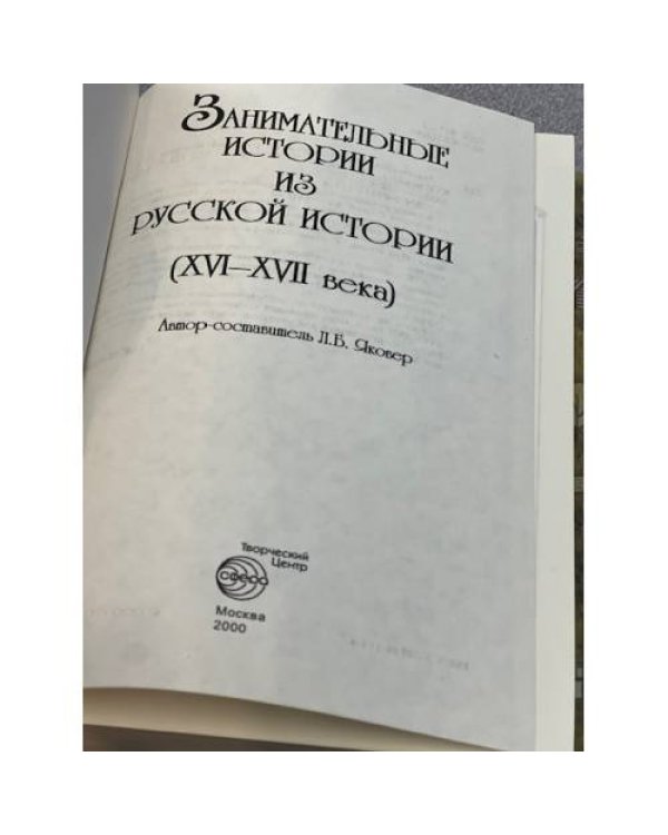 Занимательные истории из русской истории. XVI-XVII века