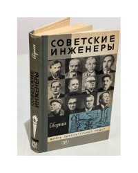 Советские инженеры. Сборник