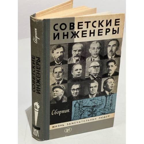 Советские инженеры. Сборник