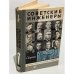 Советские инженеры. Сборник
