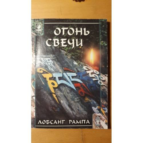 Обложка книги «Огонь свечи» — Лобсанг Рампа