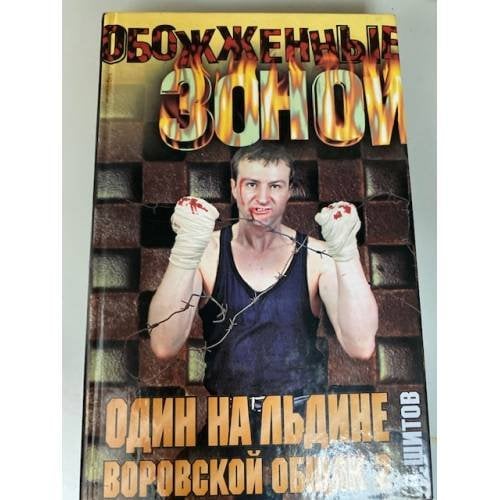 Один на льдине