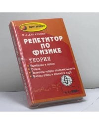 Репетитор по физике. Теория. Колебания и волны. Оптика. Элементы теории относительности. Физика атома и атомного ядра