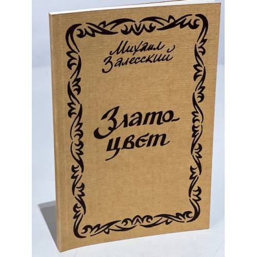 Обложка книги «Златоцвет. Стихи. 1924-1975» — Залесский Михаил