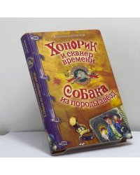 Хонорик и сканер времени. Собака из породы звёзд