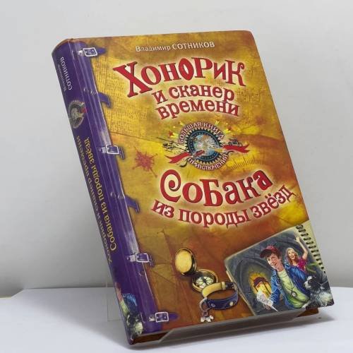 Обложка книги «Хонорик и сканер времени. Собака из породы звёзд» — Владимир Сотников, ISBN 9785699404612