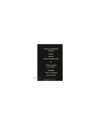 Русско-английский словарь. Банки.Биржи.Бухгалтерский учет. 3-е изд., стереотип.