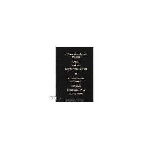 Русско-английский словарь. Банки.Биржи.Бухгалтерский учет. 3-е изд., стереотип.