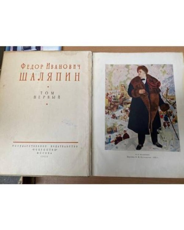 Шаляпин. В двух томах. Том 1