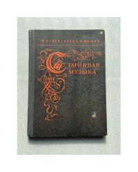 Старинная музыка