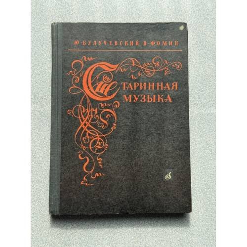 Обложка книги «Старинная музыка» — Ю. Булучевский, В. Фомин