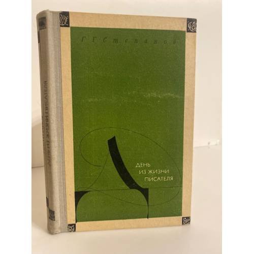 Обложка книги «День из жизни писателя» — Степанов Георгий Георгиевич