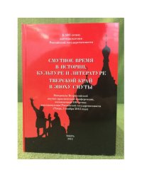 Смутное время в истории, культуре и литературе. Тверской край в эпоху смуты