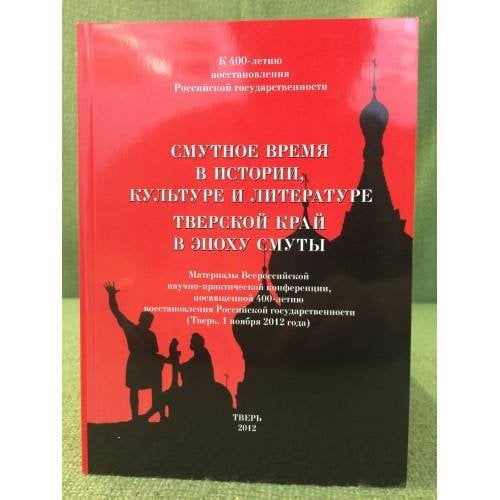 Смутное время в истории, культуре и литературе. Тверской край в эпоху смуты