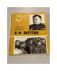 Генерал армии Н. Ф. Ватутин 