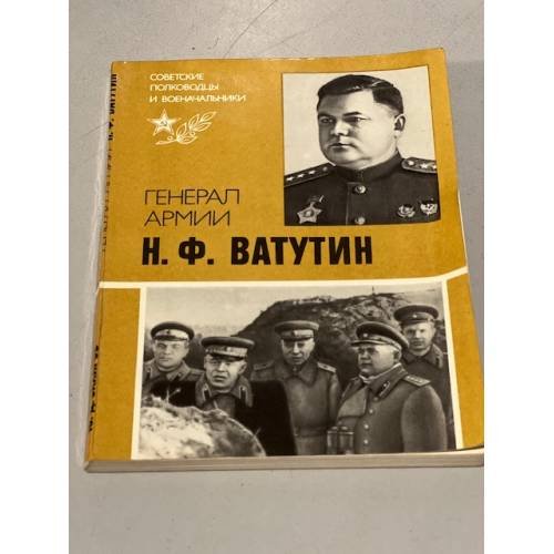 Обложка книги «Генерал армии Н. Ф. Ватутин» — Захаров Юрий Дмитриевич