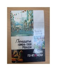 Пятнадцатый камень сада Рёандзи. Мафия по-японски
