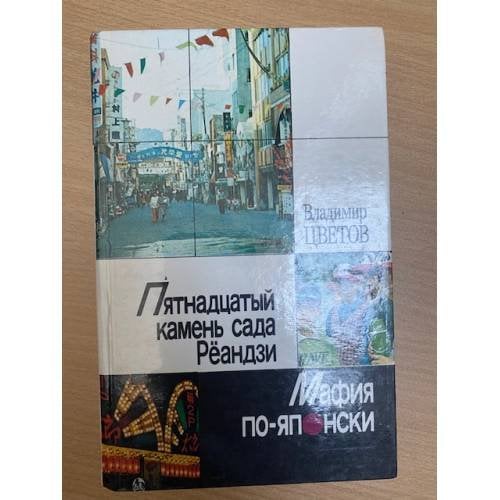 Пятнадцатый камень сада Рёандзи. Мафия по-японски
