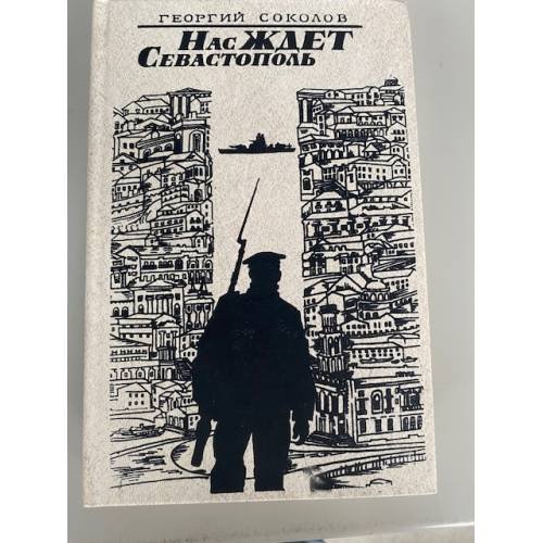 Обложка книги «Нас ждет Севастополь» — Соколов Георгий Владимирович