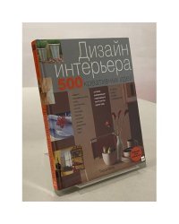 Дизайн интерьера: 500 креативных идей