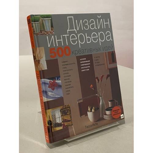 Дизайн интерьера: 500 креативных идей