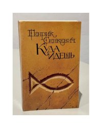 Куда идешь