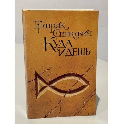 Обложка книги «Куда идешь» — Генрик Сенкевич