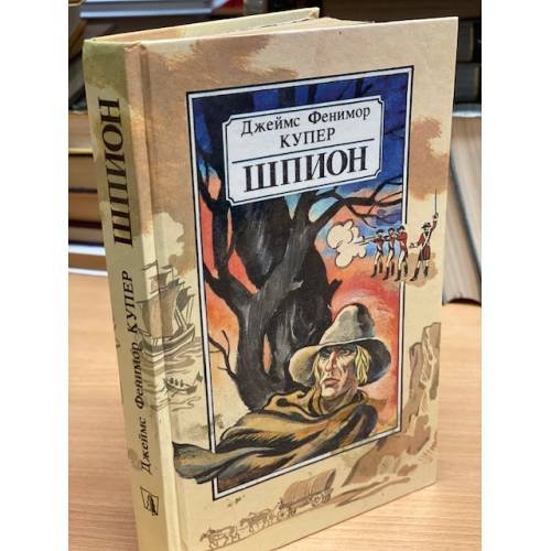Обложка книги «Шпион, или Повесть о нейтральной территории» — Купер Джеймс Фенимор, ISBN 5788006473