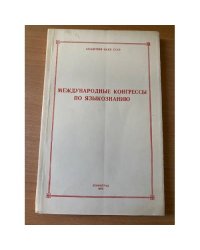 Международные конгрессы по языкознанию