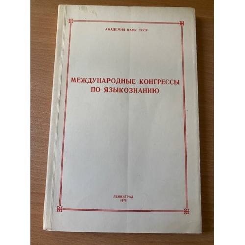 Международные конгрессы по языкознанию