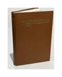 Великобритания. Лингвострановедческий словарь