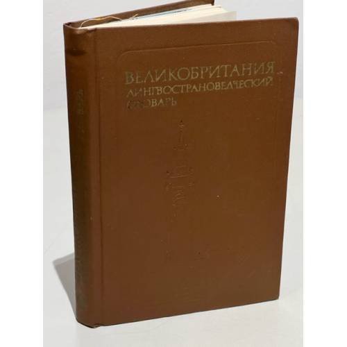 Обложка книги «Великобритания. Лингвострановедческий словарь» — Рум А., Колесников Л.