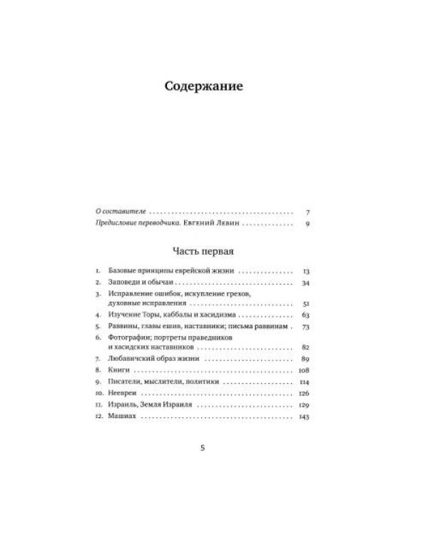 Дополнительное изображение книги «Советы Любавичского Ребе. 2-е изд»