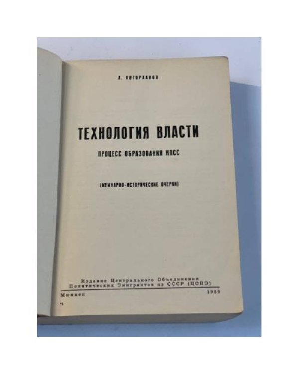 Технология власти. Процесс образования КПСС (Мемуарно-исторические очерки)