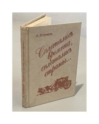 Сплетались времена, сплетались страны...