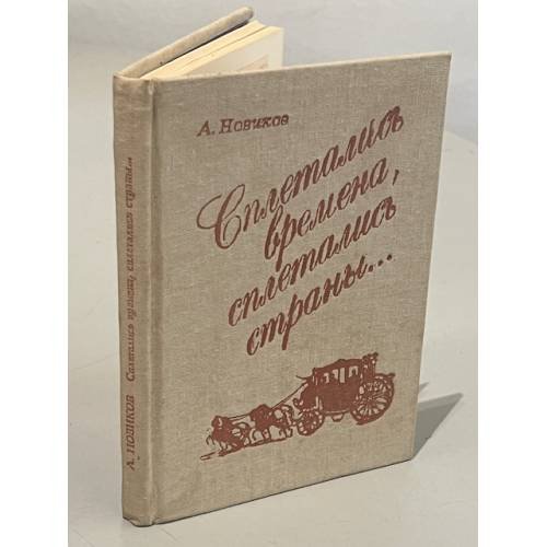 Обложка книги «Сплетались времена, сплетались страны...» — Авраам Израилевич Новиков
