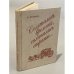 Обложка книги «Сплетались времена, сплетались страны...» — Авраам Израилевич Новиков