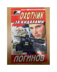 Охотник за кидалами
