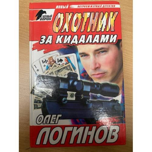 Охотник за кидалами