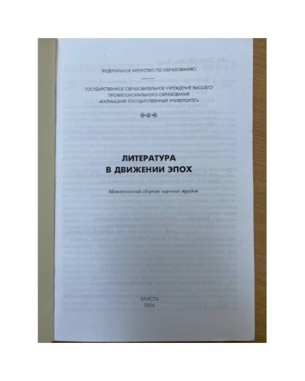Литература в движении эпох. Межвузовский сборник научных трудов