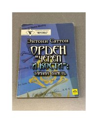 Орден «Череп и кости». Тайная власть.