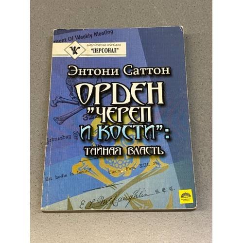 Орден «Череп и кости». Тайная власть.