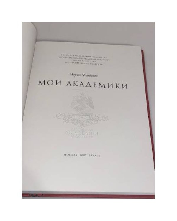 Мои академики