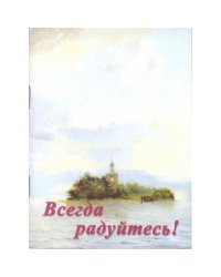 Всегда радуйтесь! (L)