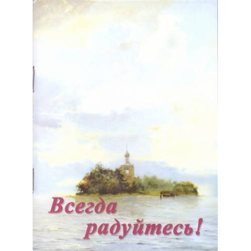 Обложка книги «Всегда радуйтесь! (L)» — Благословение:	Святейшего Патриарха Алексия II