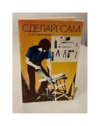 Сделай сам