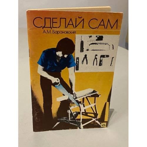 Обложка книги «Сделай сам» — А.М. Барановский