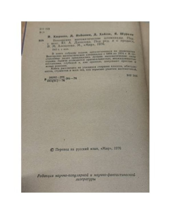 Дополнительное изображение книги «Венгерские математические олимпиады»