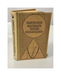 Венгерские математические олимпиады