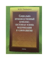 Социально-проиводственных комплекс - системная основа модернизации и саморазвития